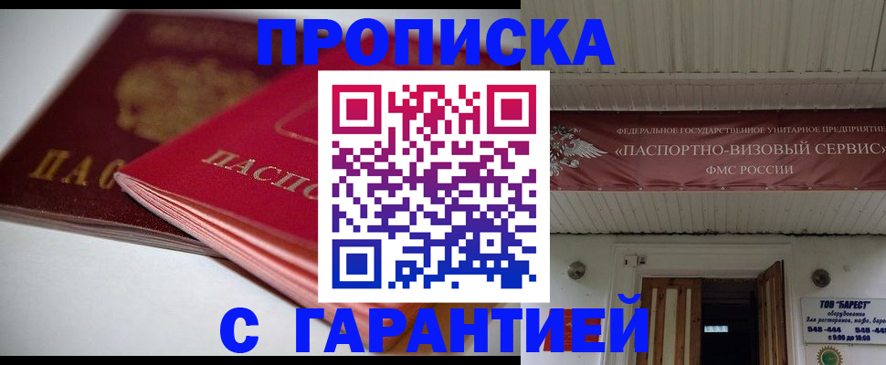 прописка гарантия в Таре